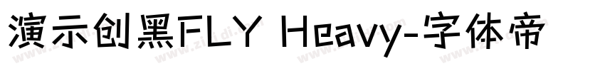 演示创黑FLY Heavy字体转换